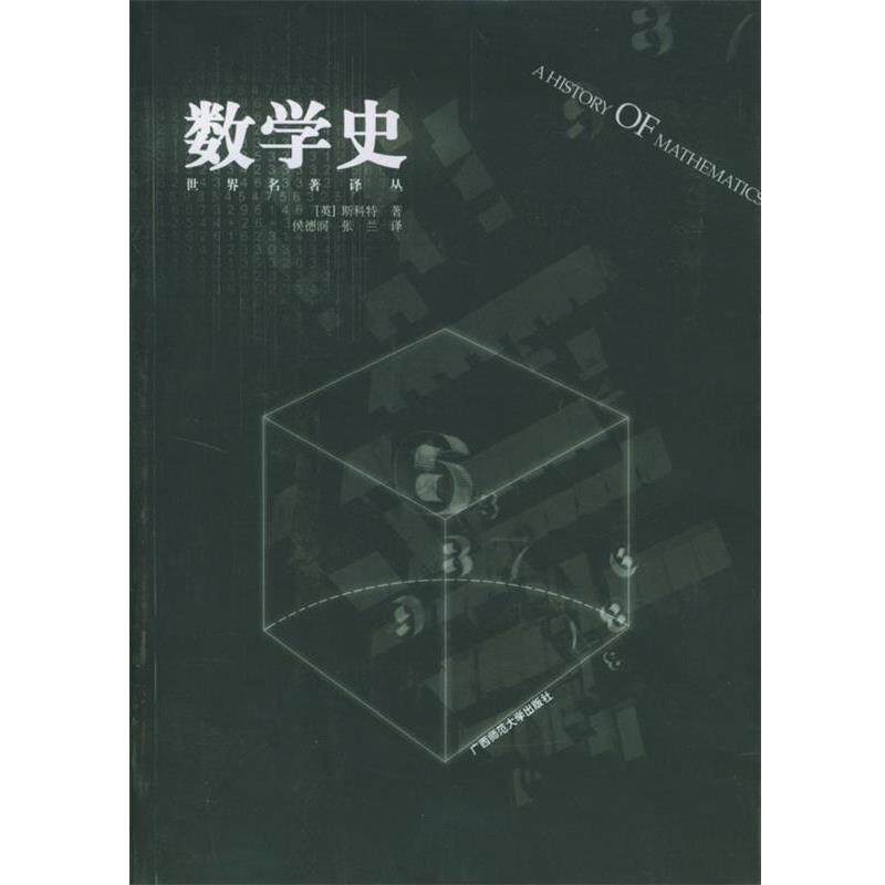 【正版书籍】 数学史 [英] 斯科特 著,侯德润,张兰 译 广西师范大学出版社