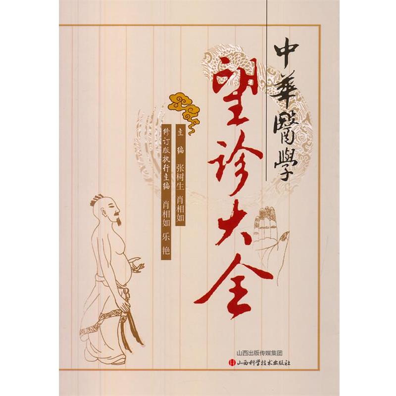 【正版书籍】 中华医学望诊大全 张树生,肖相如　主编 山西科学技术出版社