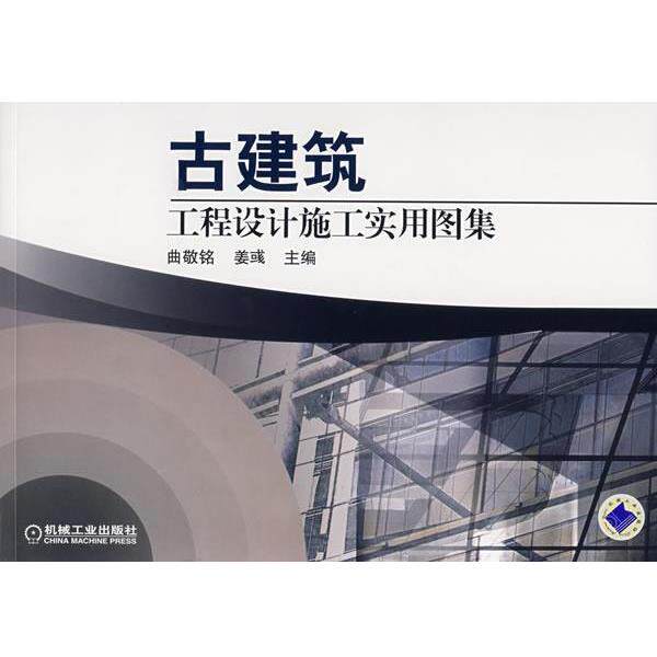 【正版书籍】 古建筑工程设计施工实用图集 曲敬铭,姜彧　主编 机械工业出版社