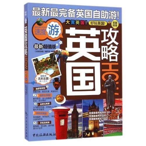 【正版书籍】 英国攻略 《攻略》编写组 编 中国旅游出版社