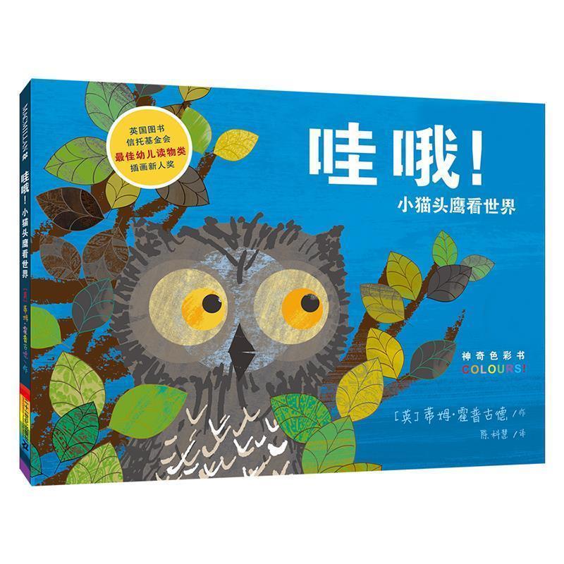 【正版书籍】 哇哦!小猫头鹰看世界 蒂姆·霍普古德 作,陈科慧 译 21世纪出版社