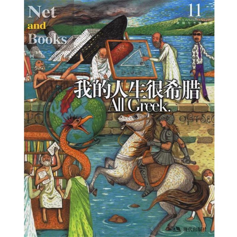 【正版书籍】 我的人生很希腊 网络与书编辑部 编 现代出版社