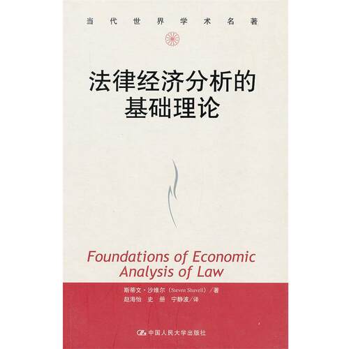 【正版书籍】 法律经济分析的基础理论 斯蒂文·沙维尔 (Steven Shavell) 中国人民大学出版社