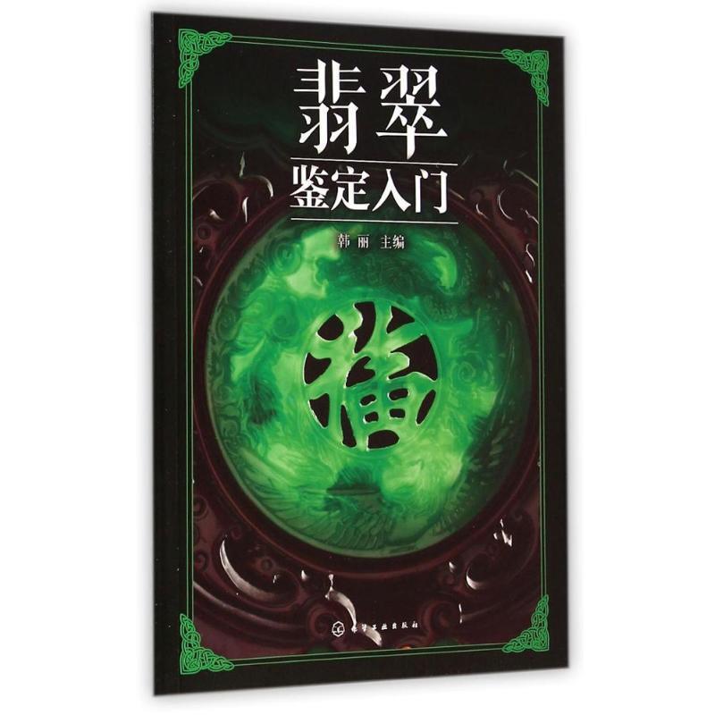 【正版书籍】 翡翠鉴定入门 化学工业出版社