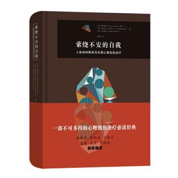 【正版书籍】 萦绕不安的自我 人格结构解离与长期心理创伤 Onno,van,der,Hart,Ellert...,龙迪 商务印书馆