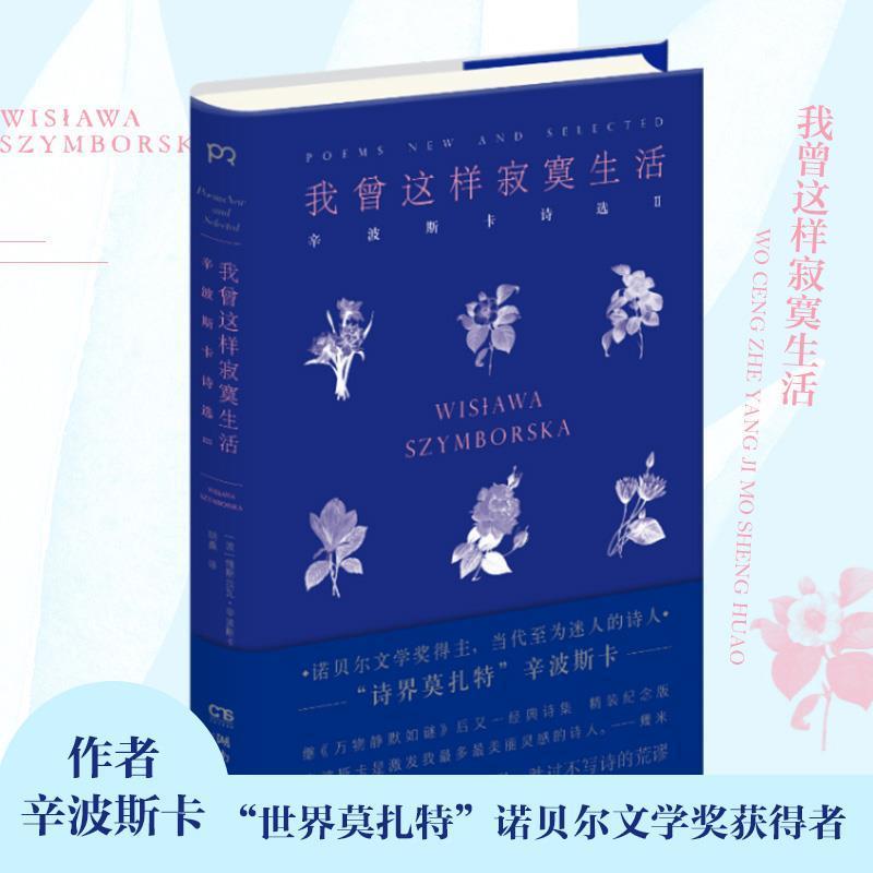 【正版书籍】 我曾这样寂寞生活 维斯拉瓦·辛波斯卡 湖南文艺出版社
