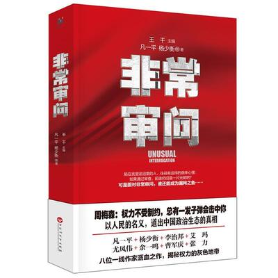 【正版书籍】 审问 王干,凡一平, 杨少衡 等著 百花洲文艺出版社
