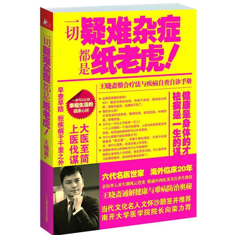 【正版书籍】 一切疑难杂症都是纸老虎! 王晓斋 江西科学技术出版社