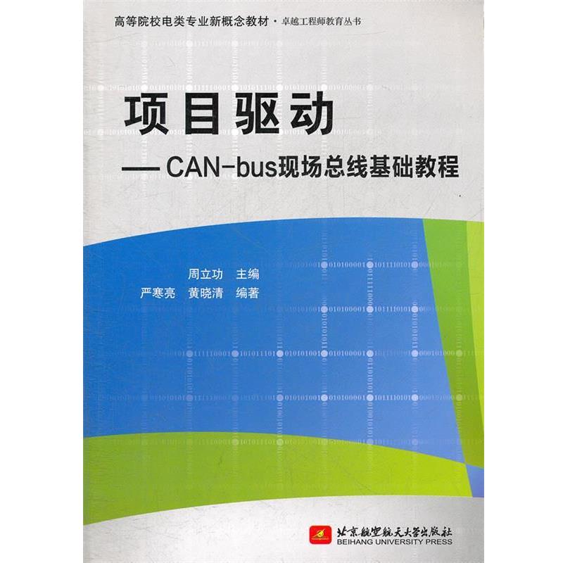 【正版书籍】 项目驱动--CAN-bus现场总线基础教程 周立功　主编 北京航空航天大学出版社