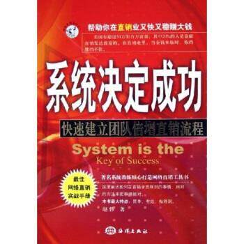 【正版书籍】 系统决定成功:建立团队倍增直销流程 赵伟 著 海洋出版社