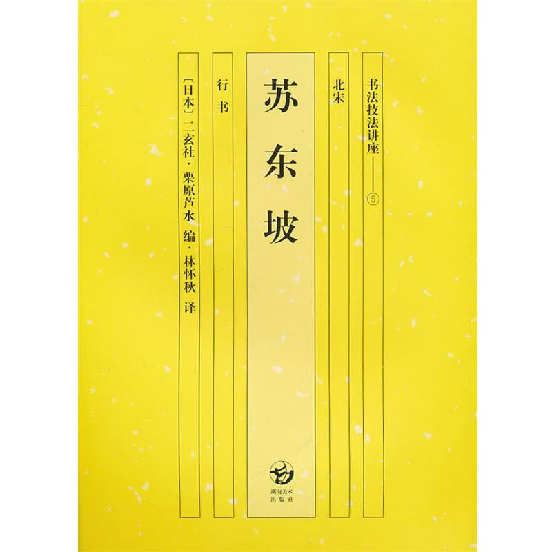 【正版书籍】 苏东坡:行书-书法技法讲座5 (日)栗原芦水 编,林怀秒 译 湖南美术出版社
