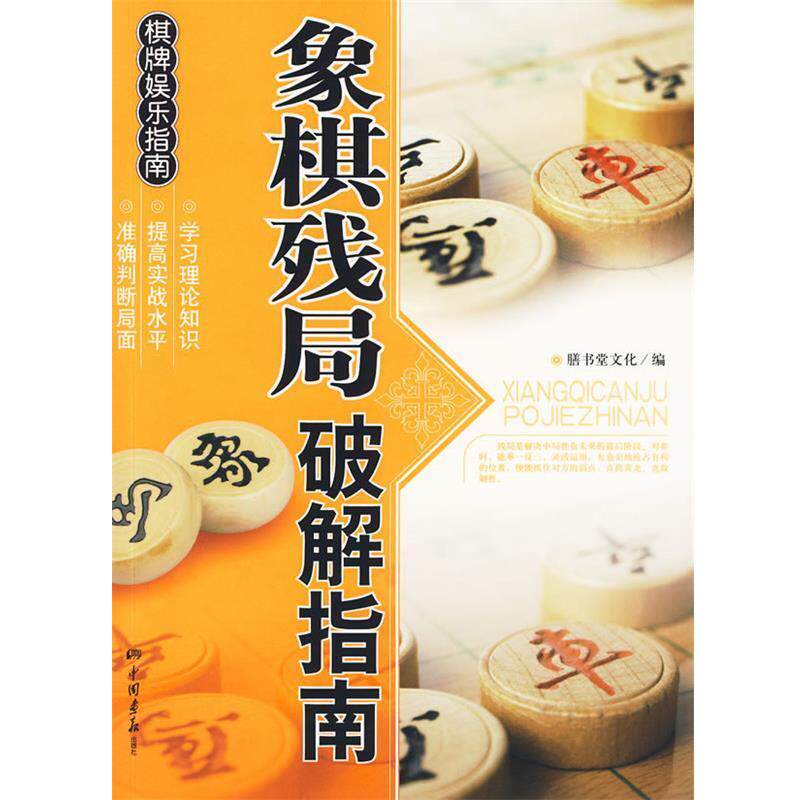 【正版书籍】 象棋残局 破解指南 膳书堂文化 编 中国画报出版社