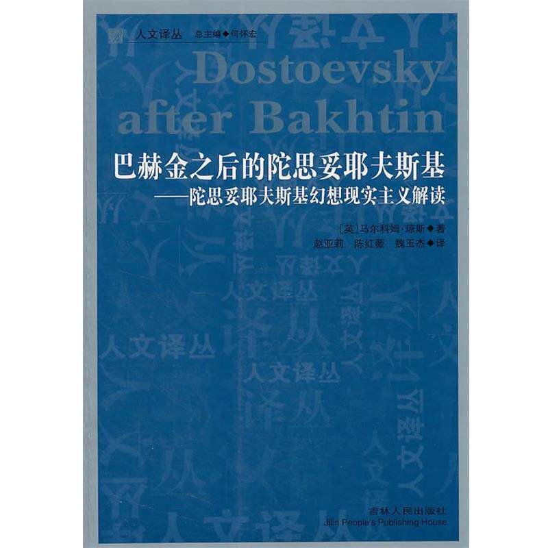 【正版书籍】 人文译丛—巴赫金之后的陀思妥耶夫斯基-陀思妥耶夫斯基幻想现实主义解读 (英)琼斯 著,赵亚莉,陈红薇,魏玉杰 译