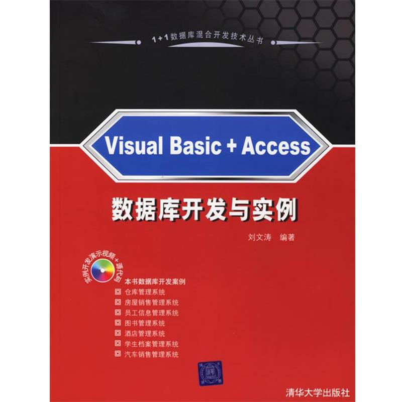 【正版书籍】 Visual Basic+Access 数据库开发与实例 刘文涛 编著 清华大学出版社
