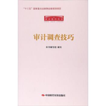 【正版书籍】 审计调查技巧 审计调查技巧编写组 编 中国时代经济出版社