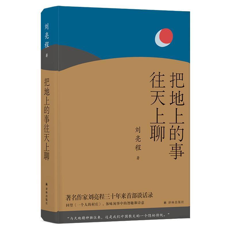 【正版书籍】 刘亮程作品:把地上的事往天上聊 刘亮程 著 译林出版社