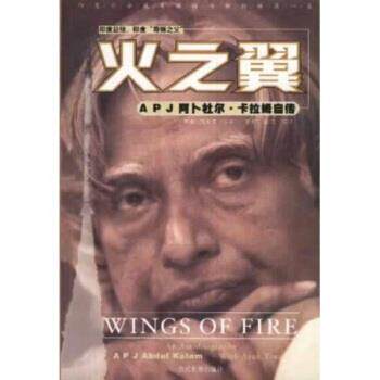 【正版书籍】 火之翼:阿卜杜尔-卡拉姆自传 [印] 卡拉姆（Kalam Abdul）,[印] 阿隆·狄瓦里（Tiw 当代世界出版社