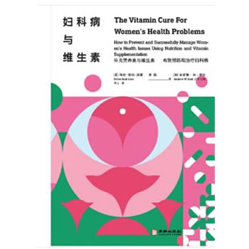 【正版书籍】 妇科病与维生素 [美]海伦·索尔·凯斯郭舫 华龄出版社