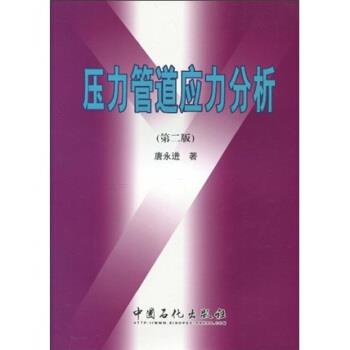【正版书籍】 压力管道应力分析-第二版 唐永进 著 中国石化出版社