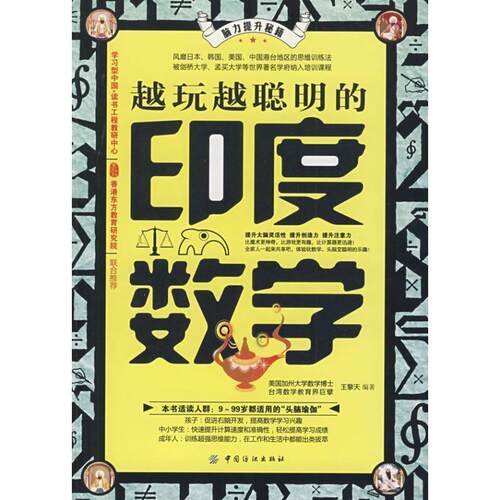 【正版书籍】 越玩越聪明的印度数学 王擎天 编著 中国纺织出版社
