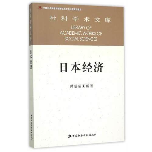 【正版书籍】 日本经济 冯昭奎著 中国社会科学出版社