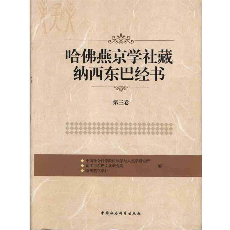 【正版书籍】 哈佛燕京学社藏纳西东巴经书-第三卷 哈佛燕京学社 中国社会科学出版社
