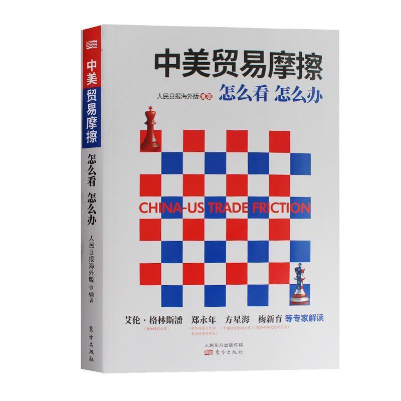 【正版书籍】 中美贸易摩擦:怎么看怎么办 人民日报海外版 人民东方出版传媒有限公司出版社