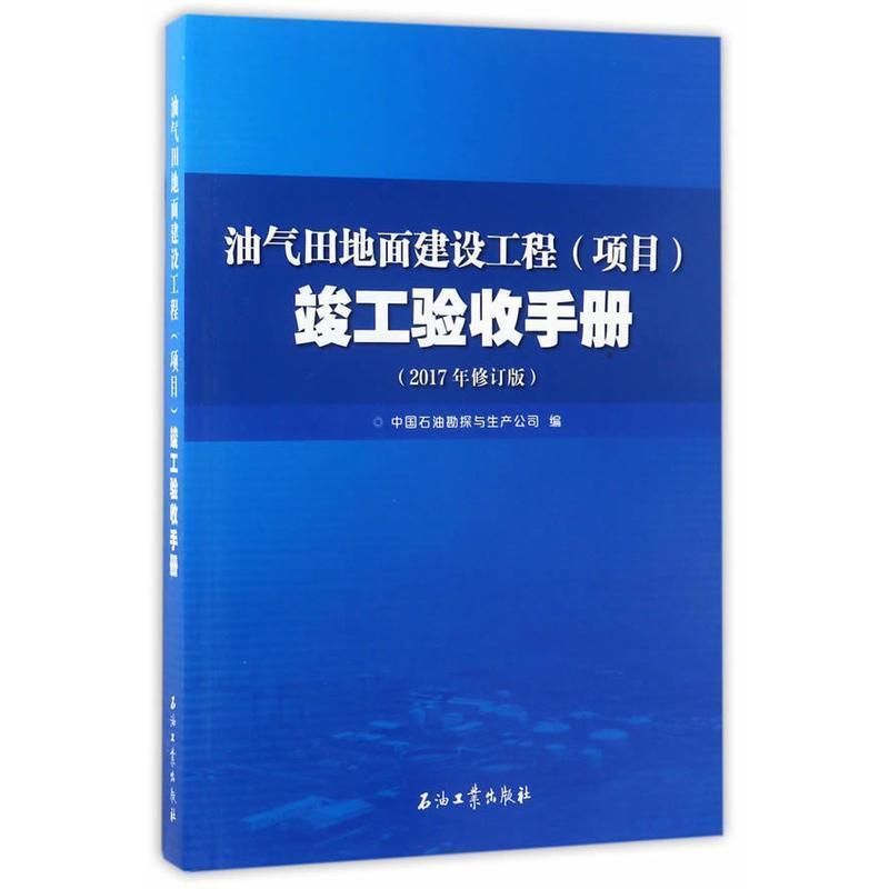【正版书籍】 油气田地面建设工程竣工验收手册 中国石油勘探与生产公司 编 石油工业出版社
