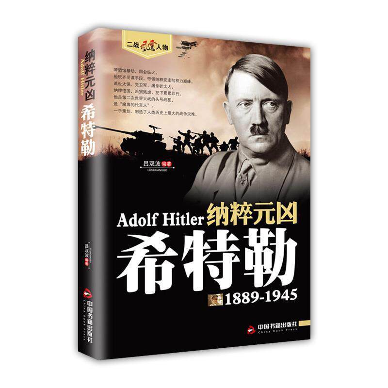 【正版书籍】 纳碎元凶希特勒 吕双波 中国书籍出版社