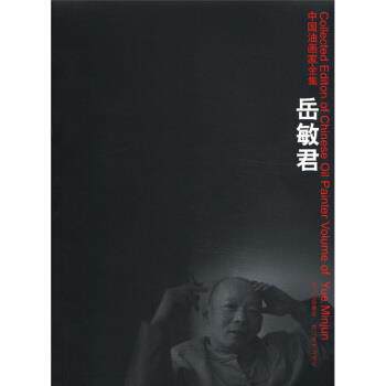 【正版书籍】 中国油画家全集：岳敏君 岳敏君 四川出版集团，四川美术出版社