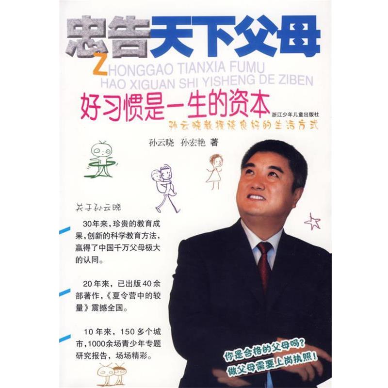 【正版书籍】 忠告天下父母:好习惯是一生的资本 孙云晓,孙宏艳　著 浙江少年儿童出版社