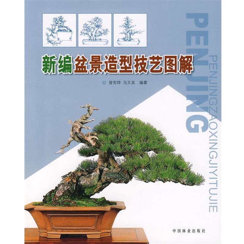【正版书籍】 新编盆景造型技艺图解 曾宪烨,马文其 编著 中国林业出版社