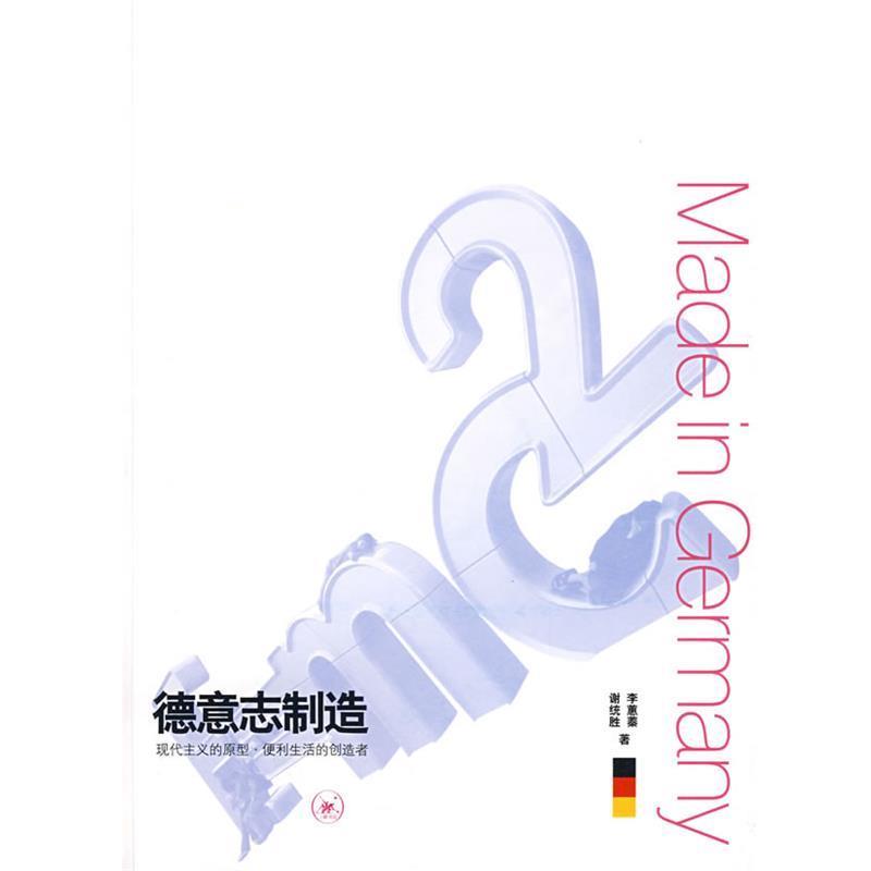 【正版书籍】 德意志制造 李蕙蓁,谢统胜 著 生活·读书·新知三联书店