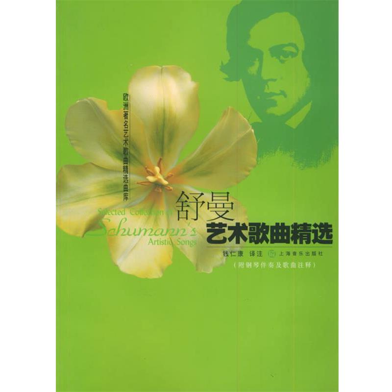 【正版书籍】 舒曼艺术歌曲精选—欧洲艺术歌曲精选曲库 钱仁康 译注 上海音乐出版社