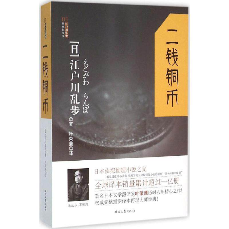 【正版书籍】 江户川乱步推理探案集:二钱铜币 [日]江户川乱步 时代文艺出版社