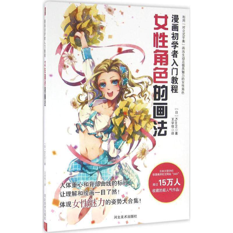 【正版书籍】 漫画初学者入门教程:女性角色的画法 (日)Kyachi 河北美术出版社