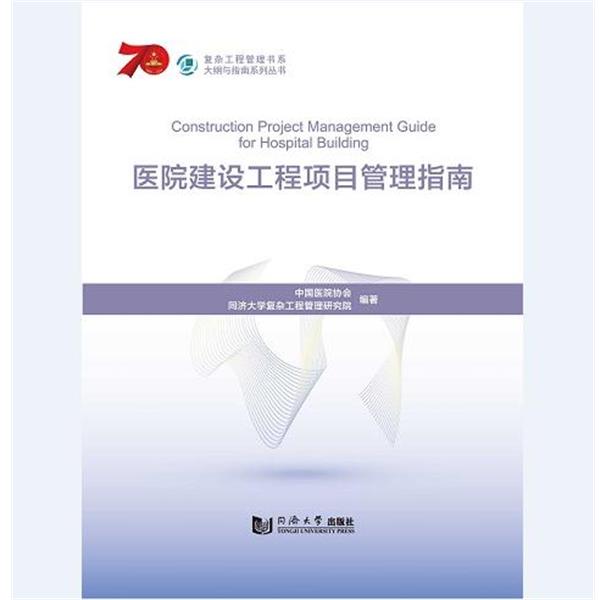 【正版书籍】 医院建设工程项目管理指南 中国医院协会,同济大学复杂工程管理研究院 编 同济大学出版社
