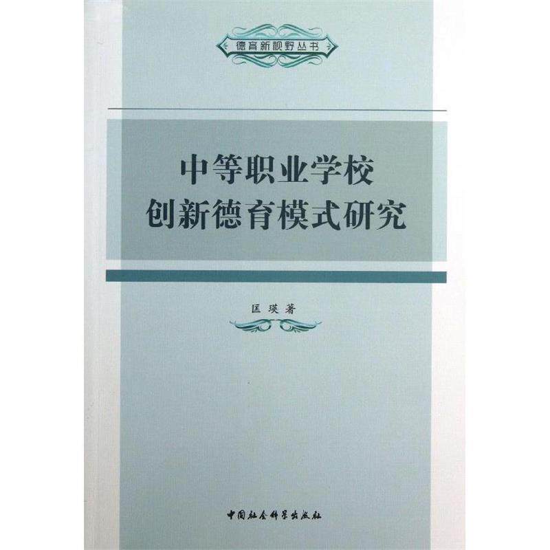 【正版书籍】 中等职业学校创新德育模式研究 匡瑛 著 中国社会科学出版社