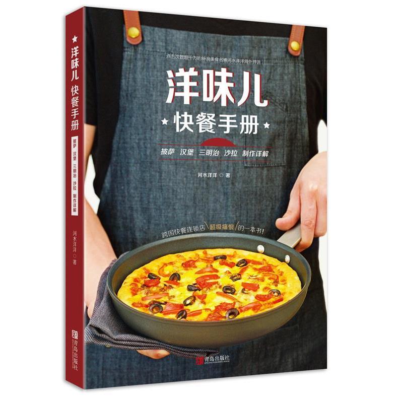 【正版书籍】 洋味儿快餐手册 披萨汉堡三明治沙拉制作详解 河水洋洋 青岛出版社