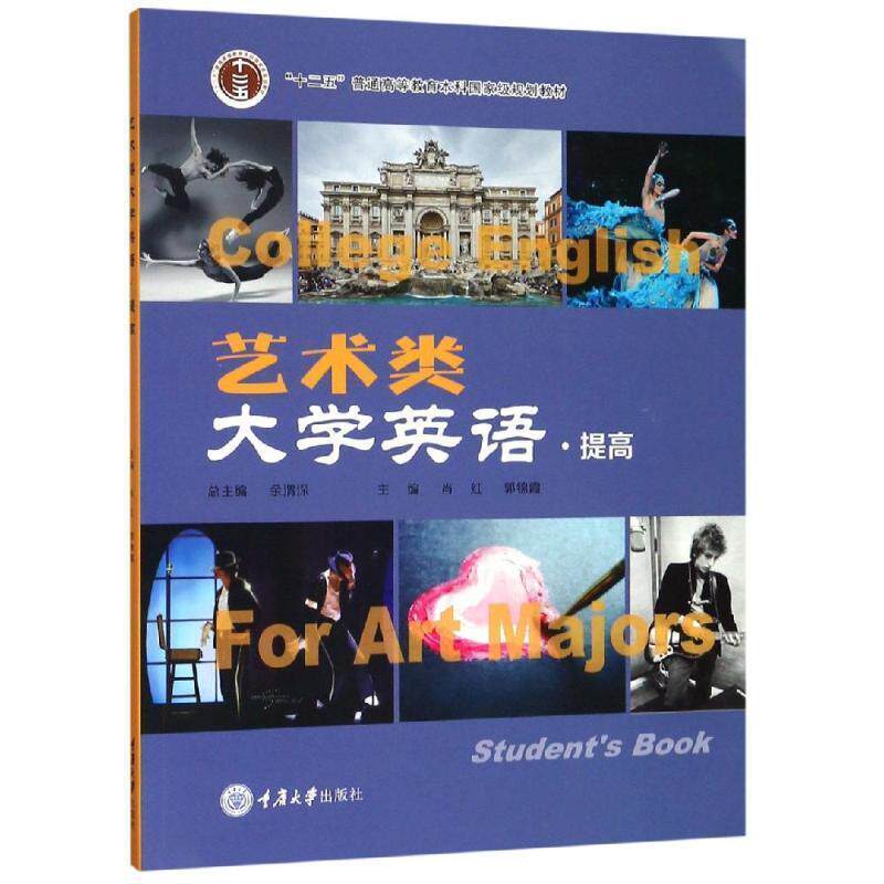 【正版书籍】 艺术类大学英语 余渭深,肖红,郭锦霞 编 重庆大学出版社