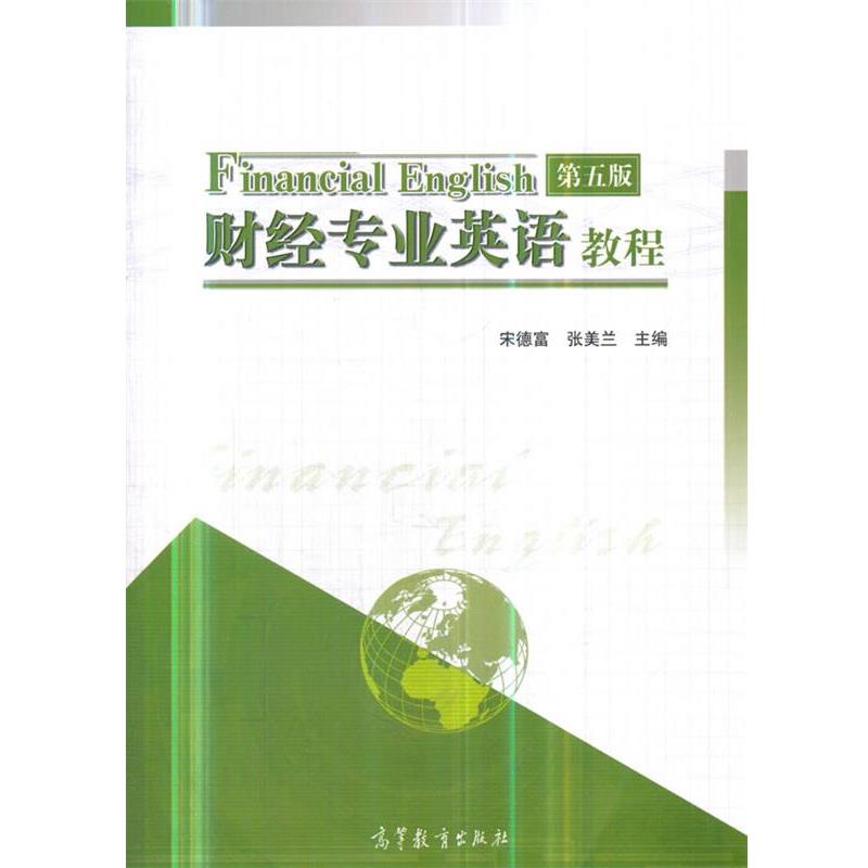 【正版书籍】 财经专业英语教程 宋德富张美兰 主编 高等教育出版社