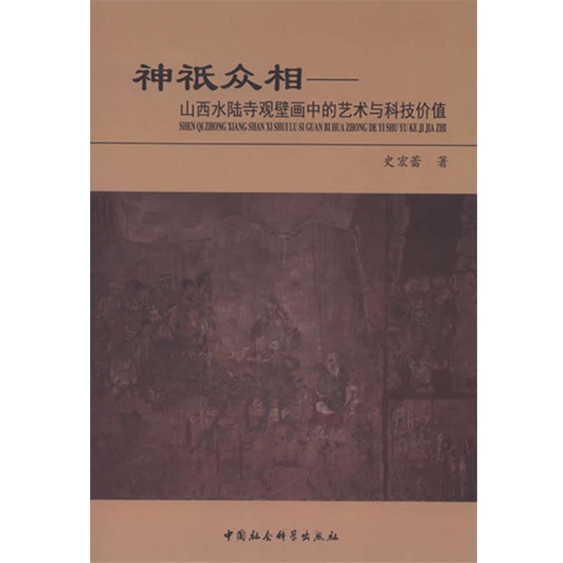 【正版书籍】 神祇众相-山西水陆寺观壁画中的艺术与科技价值 史宏蕾 著 中国社会科学出版社
