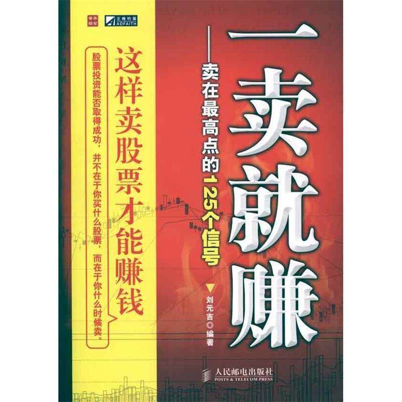 【正版书籍】 一卖就赚—卖在点的125个信号 刘元吉　编著 人民邮电出版社