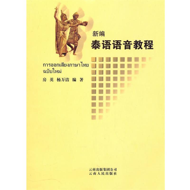 【正版书籍】 新编泰语语音教程 房英,杨万洁 编著 云南人民出版社