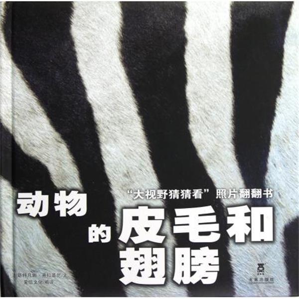 【正版书籍】 动物的皮毛和翅膀 大视野猜猜看照片翻翻书 (法)斯特凡娜·弗拉蒂尼|译者:荣信文化 未来