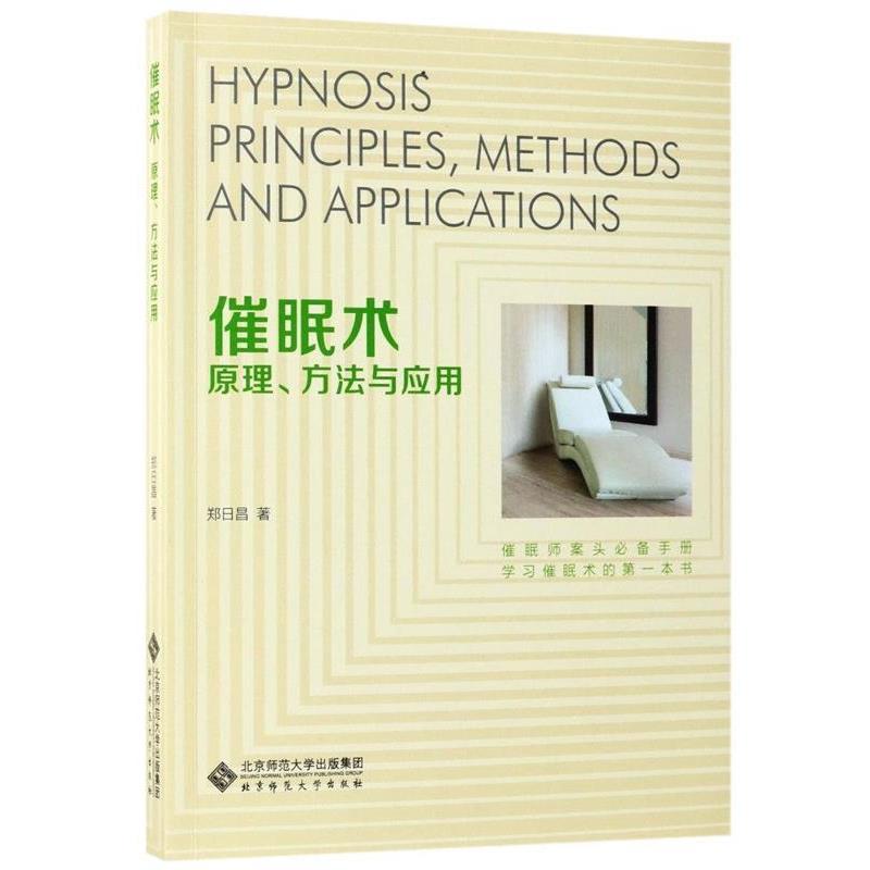 【正版书籍】 催眠术:原理、方法与应用 郑日昌 北京师范大学出版社