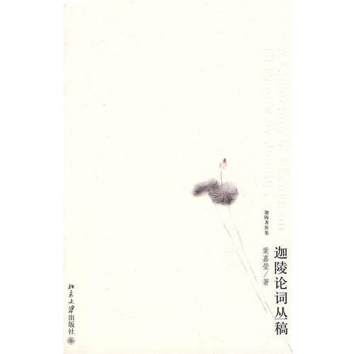 【正版书籍】 迦陵著作集—迦陵论词丛稿 葉嘉瑩　著 北京大学出版社