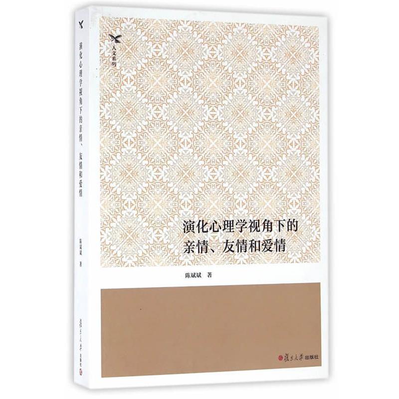 【正版书籍】 演化心理学视角下的亲情、友情和爱情 陈斌斌　著 复旦大学出版社