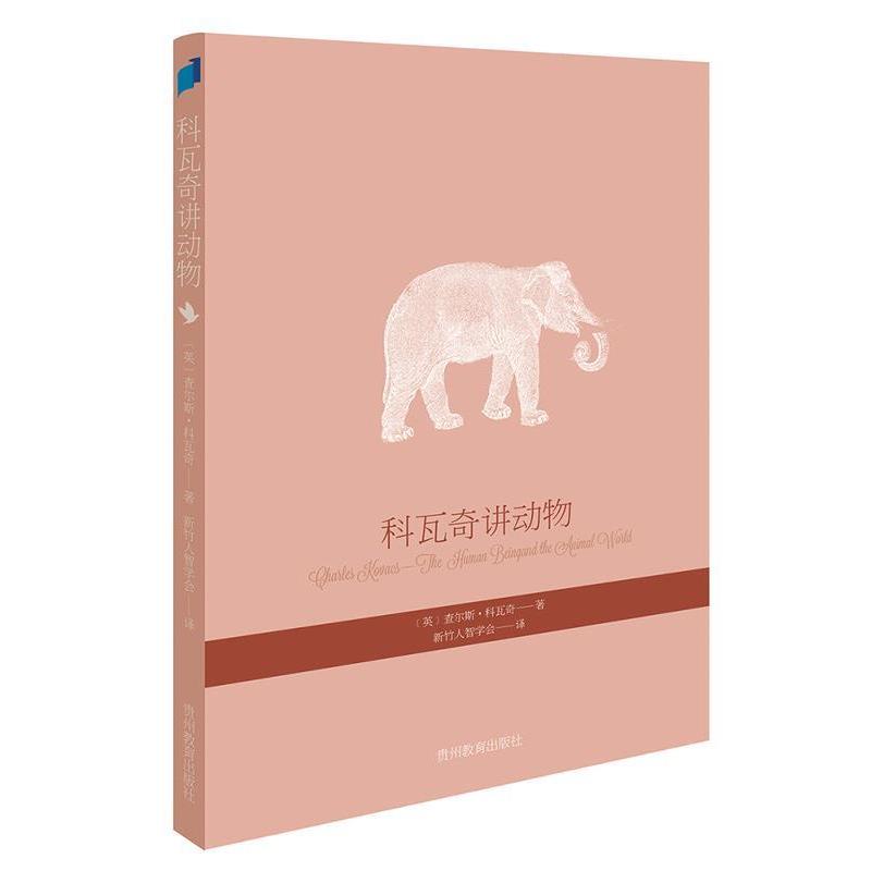 【正版书籍】 科瓦奇讲动物 查尔斯·科瓦奇 贵州教育出版社