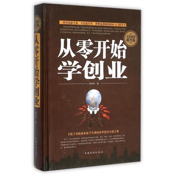 【正版书籍】 全民阅读-从零开始学创业 编者:林海英 中国华侨出版社